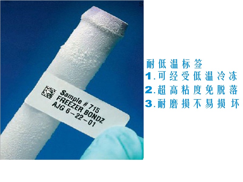 耐低溫標(biāo)簽