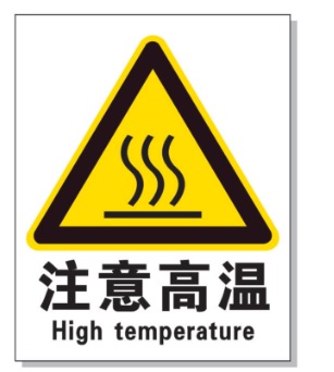 耐高溫警示標(biāo)簽 